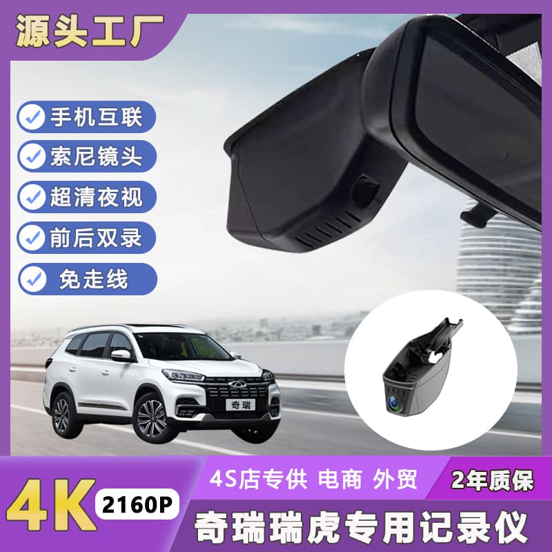 Chery Tiggo 8 Arrizo 8 Jietu T1 Dasheng T2 Dasheng driving recorder without wiring high-definition dual recording original factory