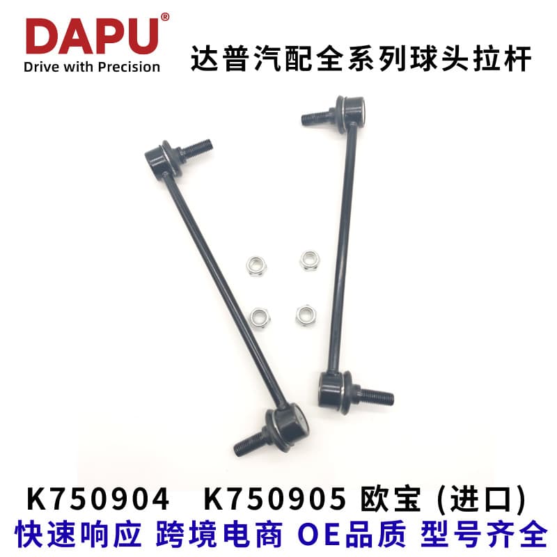 Stabilizer bar ball joints for Opel K750904 K750905, factory sales for all models