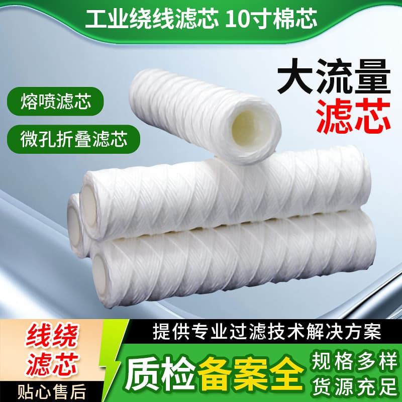 10-inch wound filter element PP polypropylene yarn cotton core with skeleton electroplated filter for plate-making machine, commercial use.