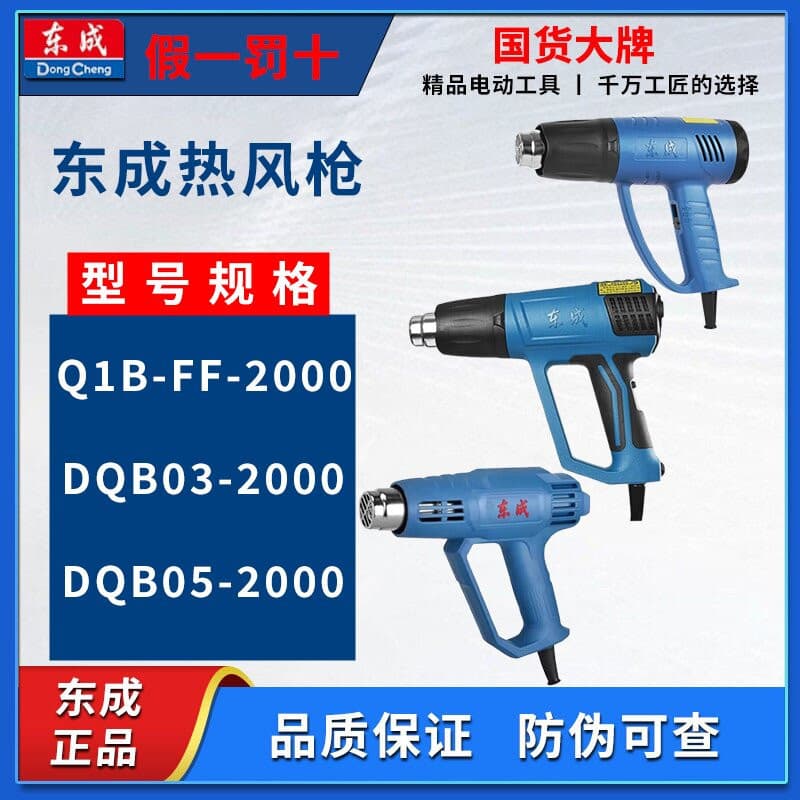 Dongcheng power tools heat gun models Q1B-FF02-1600 and Q1B-FF-2000, baking gun.