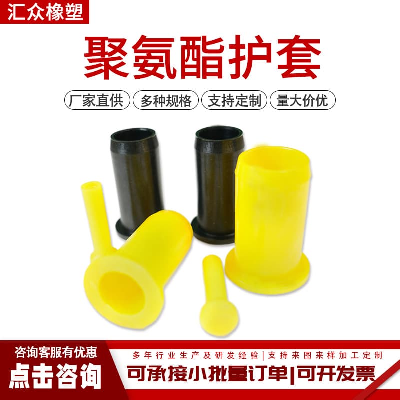 Polyurethane sleeves, PU protective sleeves, polyurethane rubber elastic sleeve liners, buffer bushings, various specifications of PU sleeves.