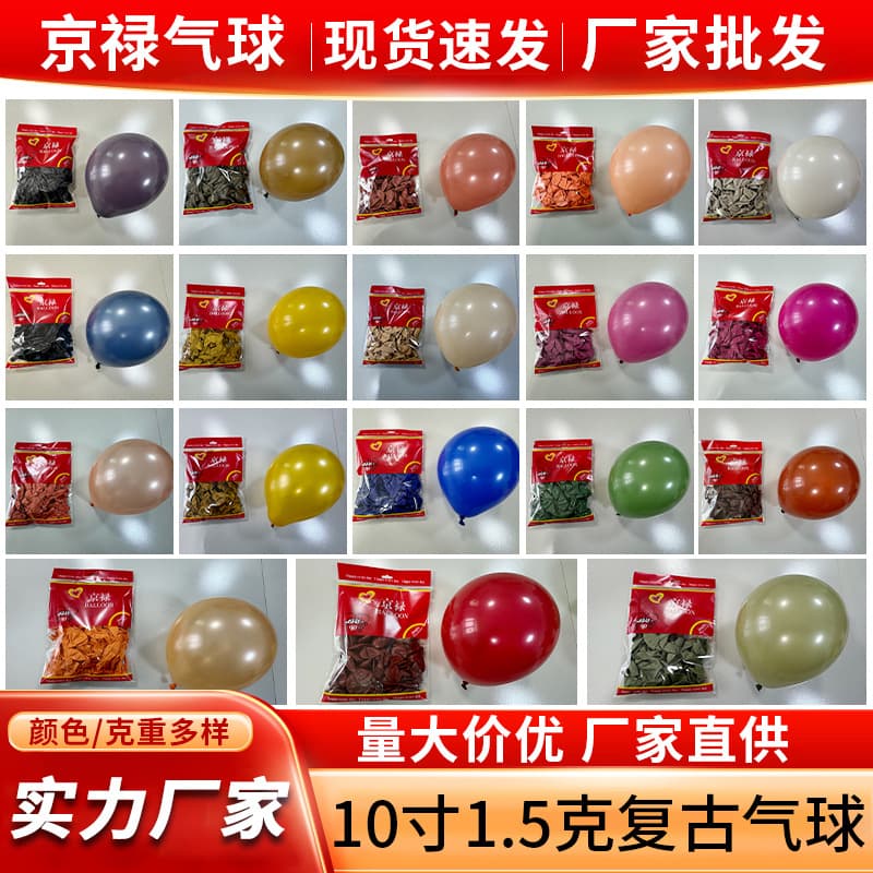 10 inch 1.5g retro color balloon cross-border latex wedding birthday party opening style decoration wedding balloon