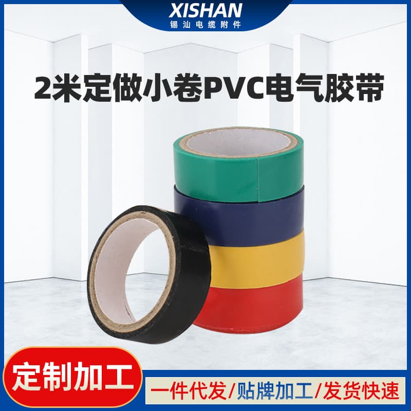 2-meter custom-made small roll PVC electrical tape, electrical waterproof insulating tape for automotive wiring harnesses.