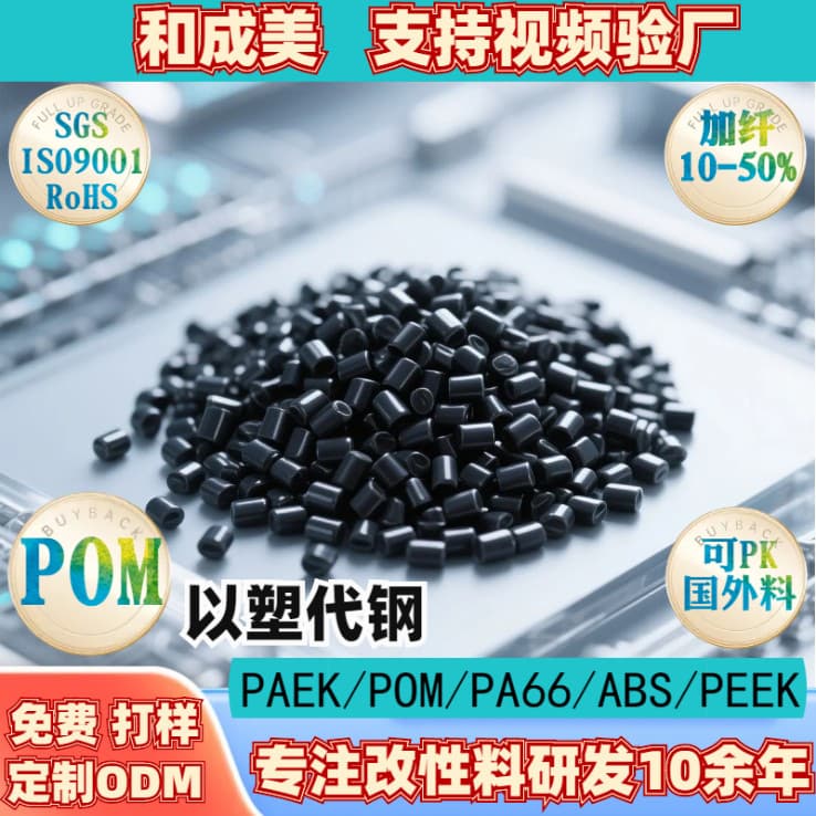 ODM custom heat-stable fatigue-resistant gear POM plastic pellets, high hardness conductive anti-static POM pellets