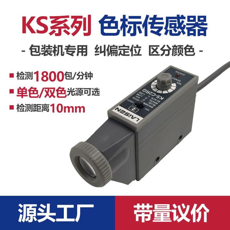 Laison color mark sensor KS-RG22WB22 for color identification, photoelectric eye packaging machine sensing correction and counting.