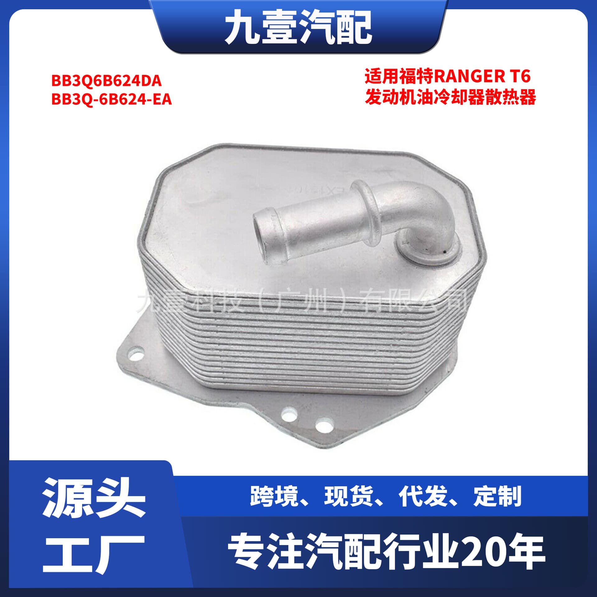 Suitable for Ford Ranger T6 engine oil cooler radiator 1746665 BB3Q-6B624-EA