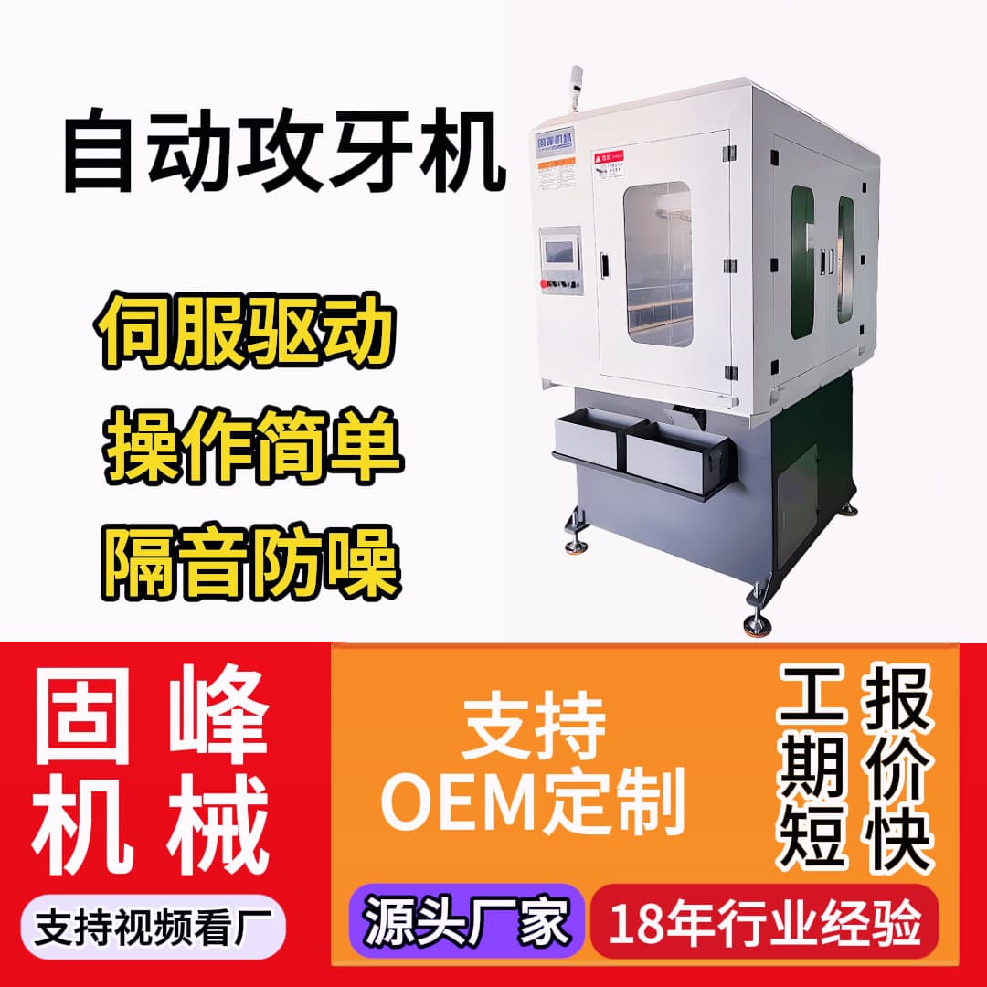 Three-Servo Drive Fully Enclosed Automatic Tapping Machine, Smooth Tapping, Supports Customization for Various Material Threads, Silent Operation