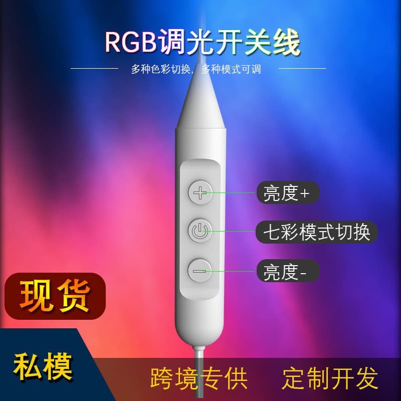 【】RGB dimming color control switch line 5V2A stepless USB online switching power cord stepless dimmable