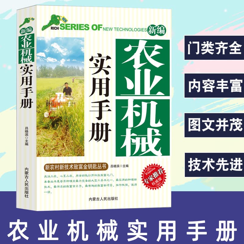 Newly Compiled Practical Agricultural Machinery Handbook: New Rural Technology Series for Wealth Creation Edition on Agriculture