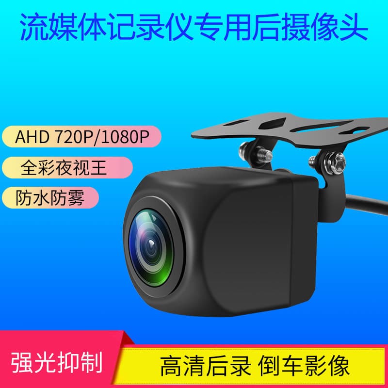 Streaming Dash Cam Rear Recording Camera AHD HD 1080P Night Vision Waterproof Rear View Backup Camera