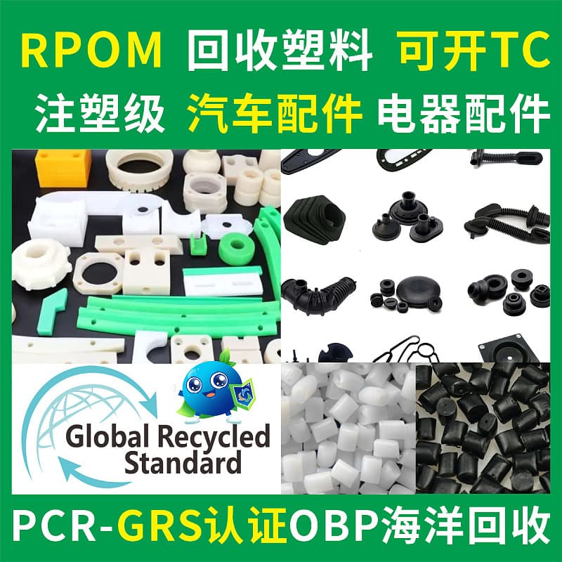 RPOM electrical accessories recyclable plastic injection grade black GRS certified RPOM auto parts recycled plastic