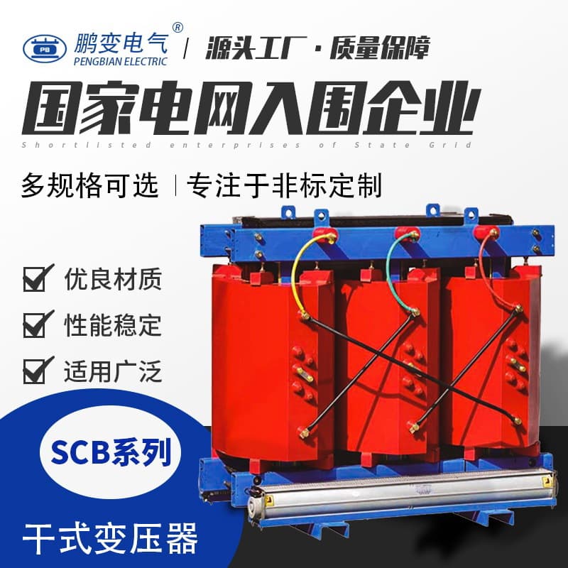 Pengbian Electric SCB12-2500KVA dry-type transformer 10KV non-excitation voltage regulating distribution transformer