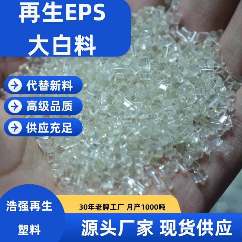 Premium Recycled Plastic, Recycled EPS Particles, White Material, Recycled Foam Plastic, Recycled EPS Foam