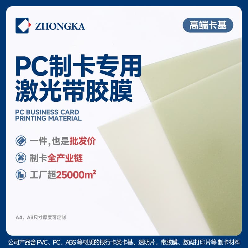 Card Making Materials, PC Film with High Temperature Resistance, PC Laser Adhesive Film for Waterproof Membership and ID Card Protection