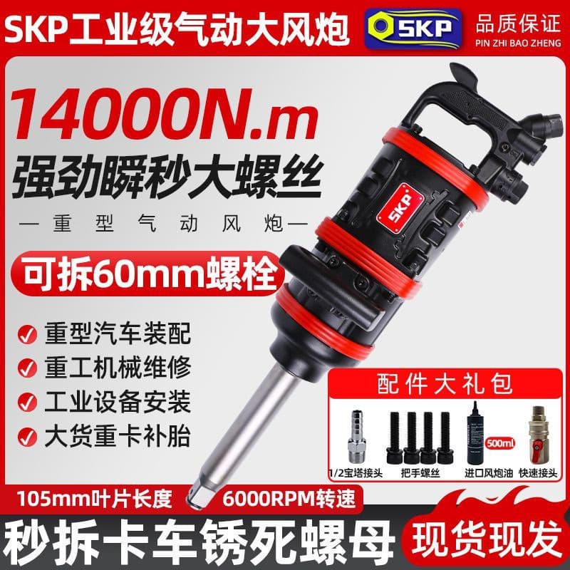 German SKP pneumatic impact wrench, high torque, ultralight industrial-grade heavy-duty automotive impact wrench, for tire removal and repair.