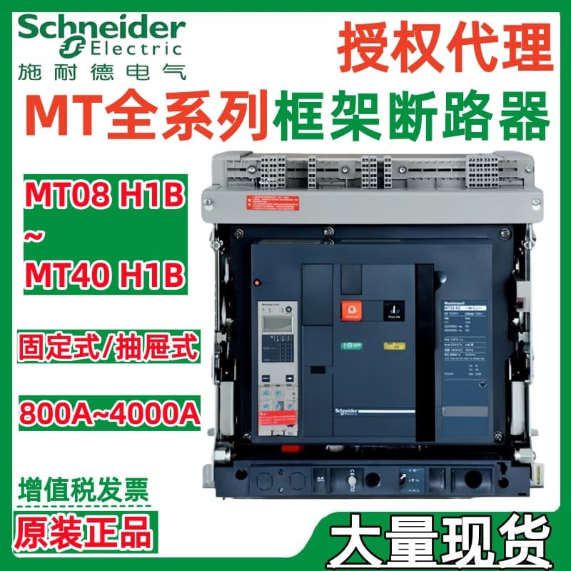 Schneider MT08H1b MT10H1b MT12H1b MT16H1b 3P/4P Frame Circuit Breaker Fixed Type