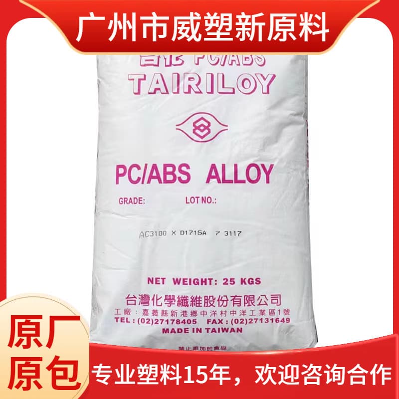 AC3100 PC/ABS Taiwan Tairilou Halogen-Free Flame Retardant V0 Grade, Good Impact Resistance and Fluidity, Raw Material for Electrical Enclosures