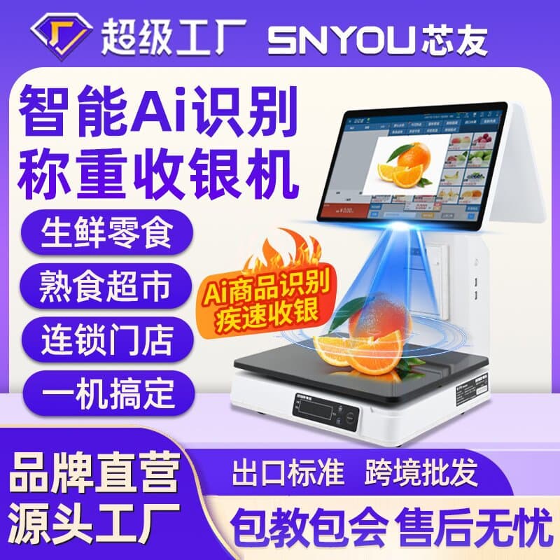 Dual-screen cash register for fruit shops with integrated weighing scale for fruits, vegetables, cooked food, snacks, and fresh supermarket electronic scales.