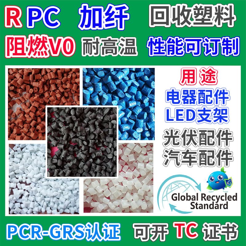RPC Fiber Reinforced Recycled Material GRS Certified Plastic Pellets Flame Retardant V0 High Temperature Resistant UV Resistant Can Issue TC Certificate PC Recycled Material