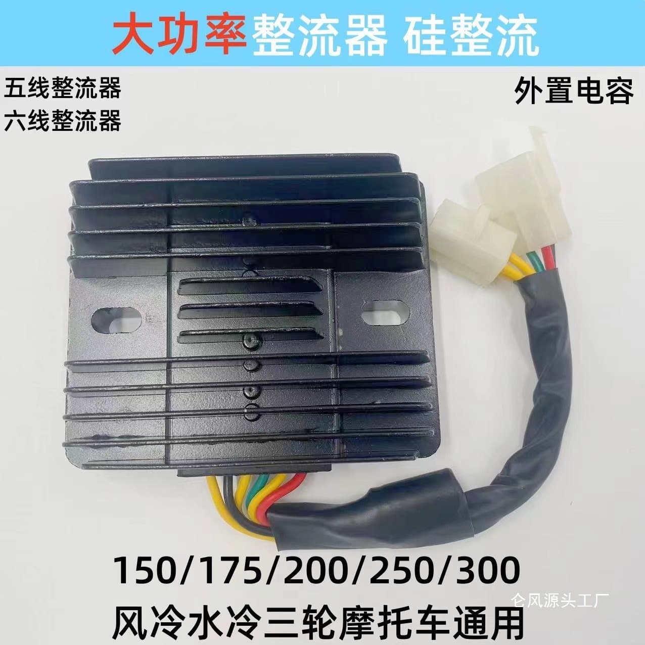 Tricycle Rectifier 12V Rectifier Voltage Regulator 150/200/250 Voltage Regulator Motorcycle Parts