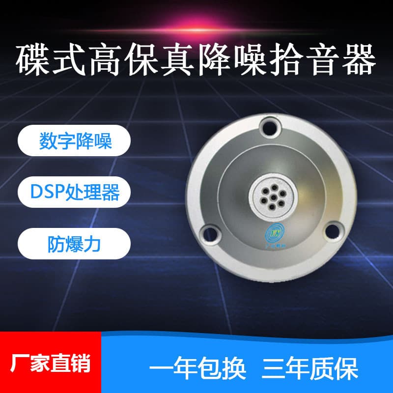 Disc-Type High-Fidelity Noise Reduction Pickup, Monitoring Equipment Accessories Sound Collector YK-DM18D