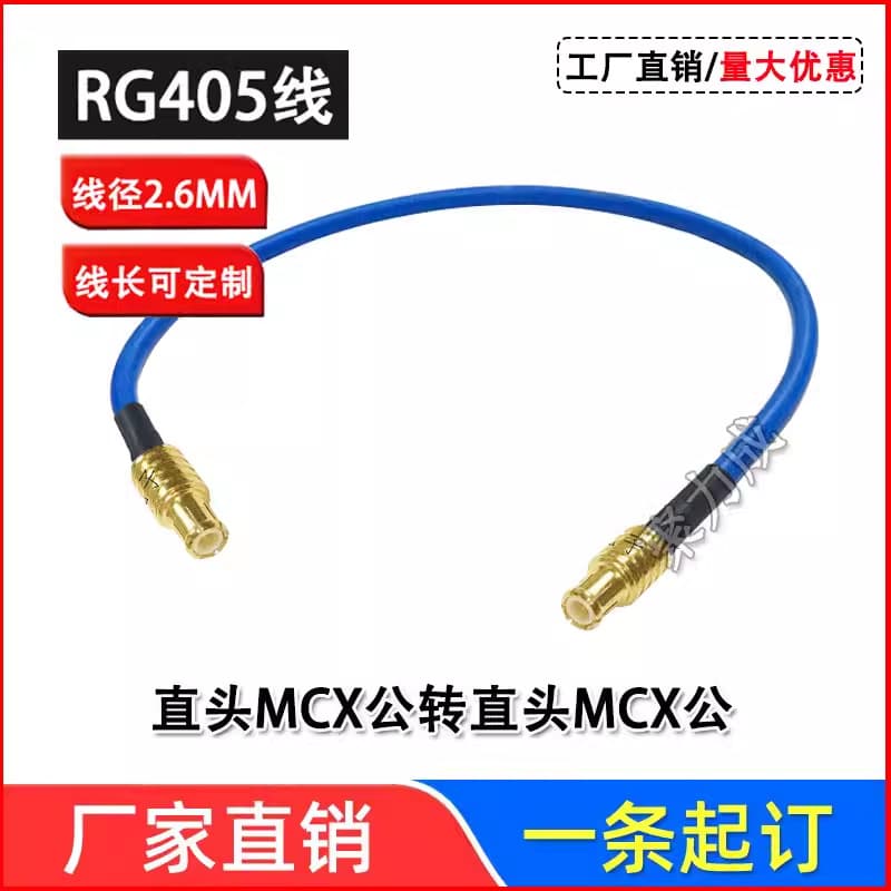 MMCX/MCX male elbow RF connector cable, MMCX/MCX-JW image transmission adapter cable, 086/RG405 semi-flexible cable.