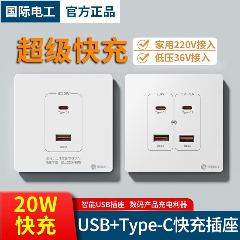 Low Voltage 36V USB+Type-C Fast Charge PD Socket Panel 20W Charging, Dedicated for Construction Sites and School Dormitories