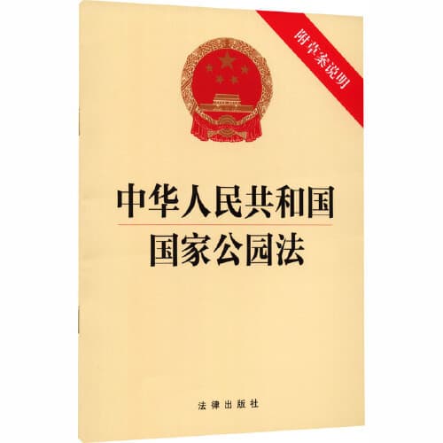 National Park Law of the People's Republic of China (with Draft Explanation)