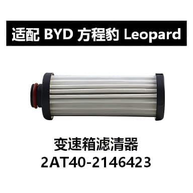 Compatible with BYD Fangchengbao 5 Leopard5 Leopard 8 3 Transmission Filter 2AT40-2146423