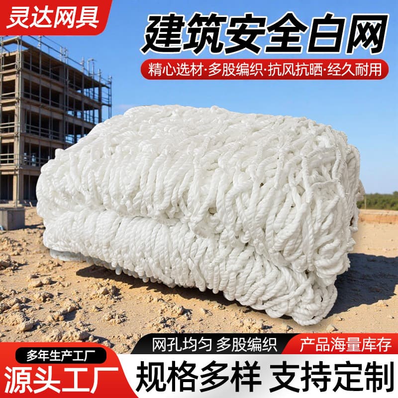 Safety netting for construction sites, stair climbing, high-altitude safety netting, polyester balcony fall protection netting, and white safety netting.