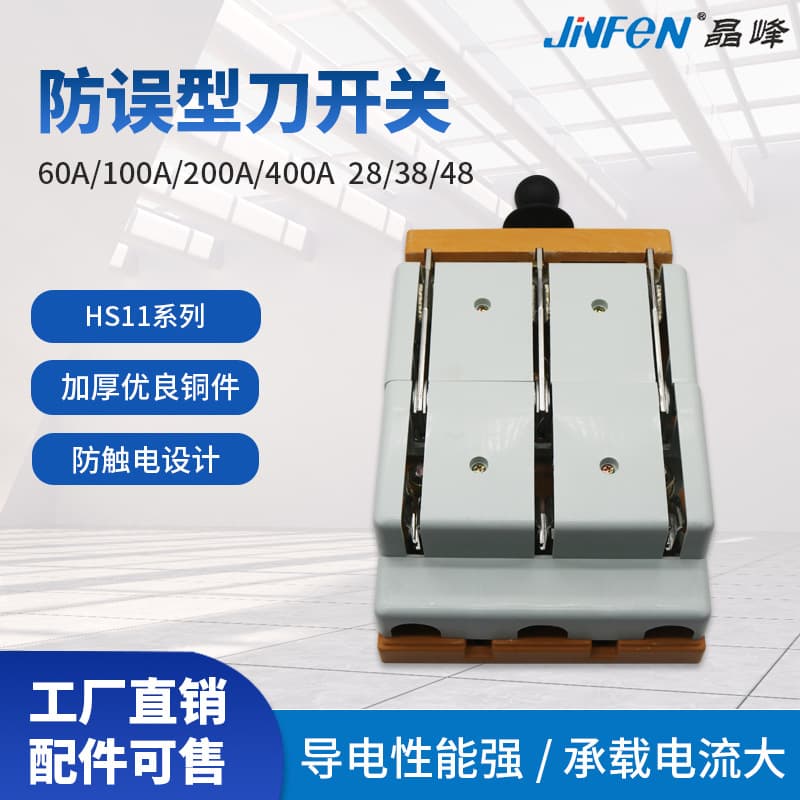 Jingfeng double-throw switch HS11F-60-100/28/38/48 anti-misoperation knife switch with copper contact version