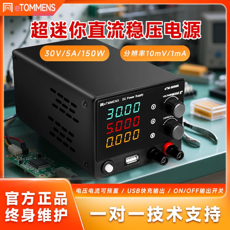 Tongmen eTM-305MS adjustable DC stabilized power supply mini mobile phone computer repair power supply aging 30V5A