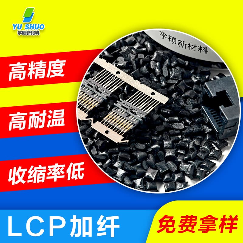Flame Retardant Fireproof High Temperature Resistant Anti-static LCP e130i Carbon Fiber Reinforced Conductive Anti-static Connector Specific LCP