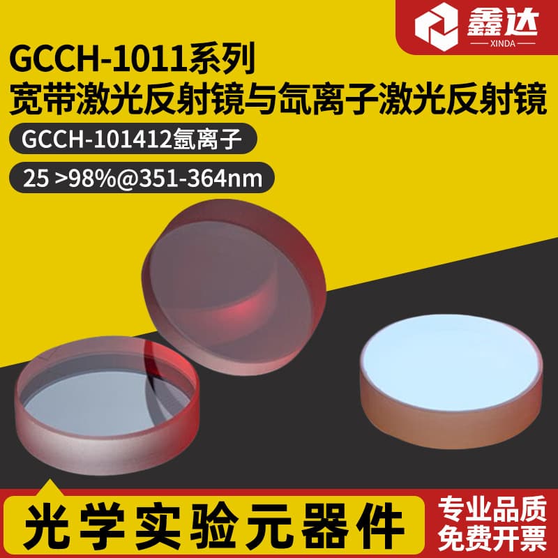GCCH-1011 Series Broadband Laser Mirror and Argon Ion Laser Mirror GCCH-101402
