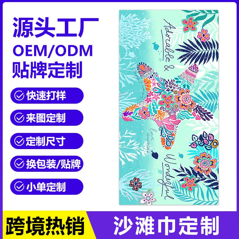 Source factory, brand OEM/ODM, supports customized beach towels with digital printing for coolness.