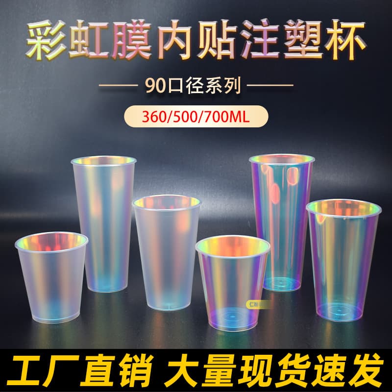 Disposable Rainbow Film Inner Sticker Milk Tea Cup Juice Lemon Tea Thickened Laser Cup Wholesale Injection Cup