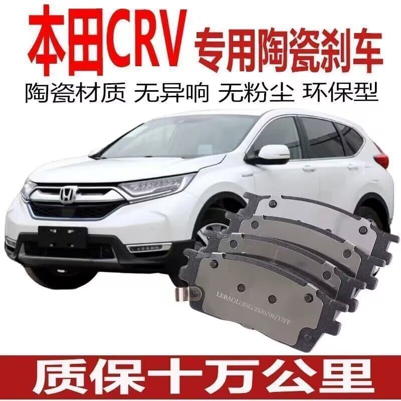 Suitable for Honda CRV brake pads, original dedicated genuine car brake pads, front and rear wheel ceramic pads.
