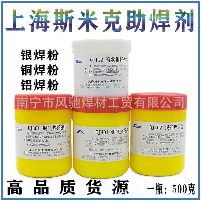 CJ102 Silver Brazing Flux, CJ301 Copper Welding Powder, CJ201 Aluminum Brazing Flux, Copper/Silver Welding Powder, Aluminum Welding Powder Smith