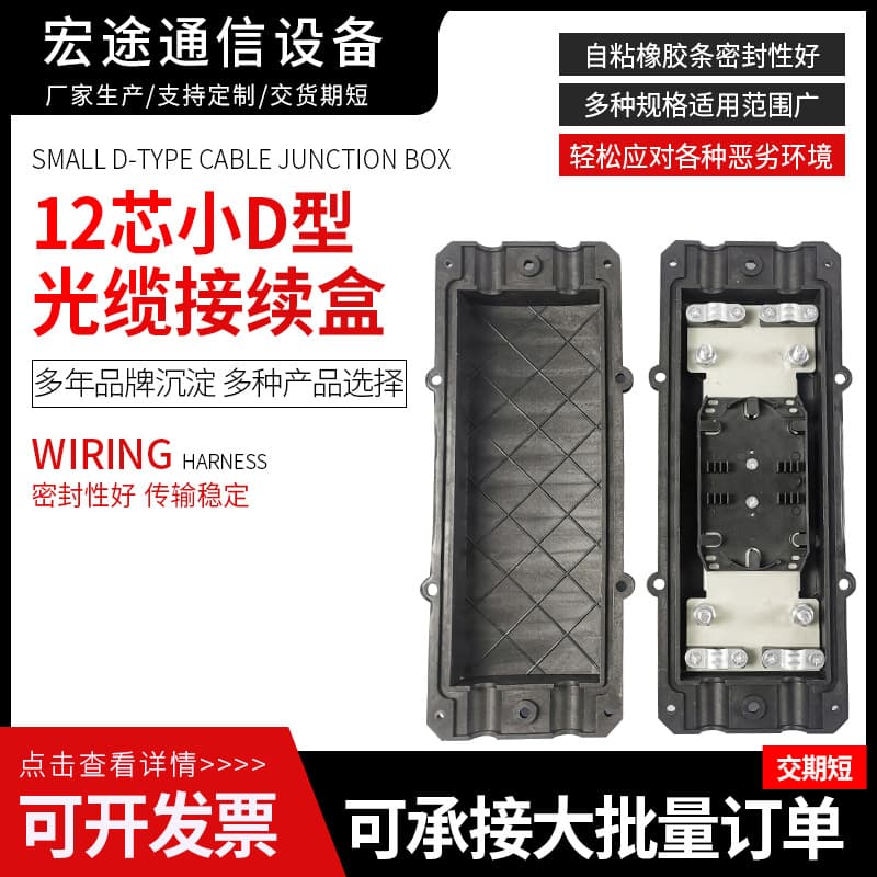Manufacturer supplies 12-core fiber optic splice boxes, fiber optic splice kits, and various sizes of small D-type splice boxes and terminal boxes with sealing.