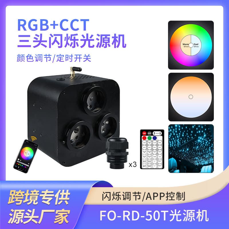 CCT+RGB LED Fiber Optic Star Ceiling Car Atmosphere Bluetooth APP 50W Three-Head Flashing Light Source Machine