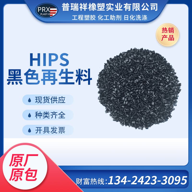 HIPS black eco-friendly plastic pellets suitable for large products, high impact resistance, high fluidity, 475 pelletizing
