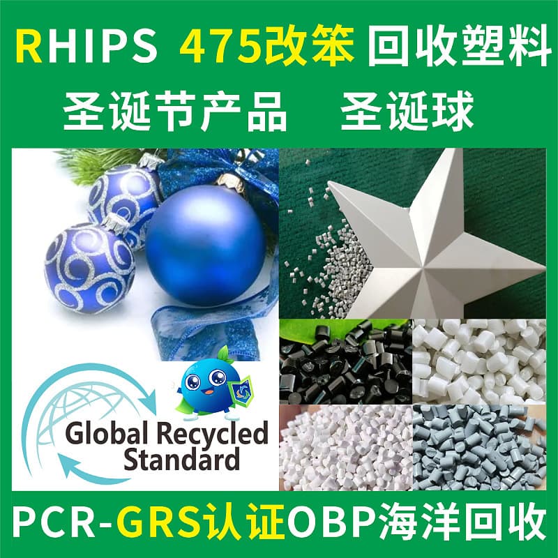 RHIPS475 Modified PS Christmas Ball Recycled Plastic, Blow Molding Grade, GRS-Certified Festival Supplies Recycled Plastic