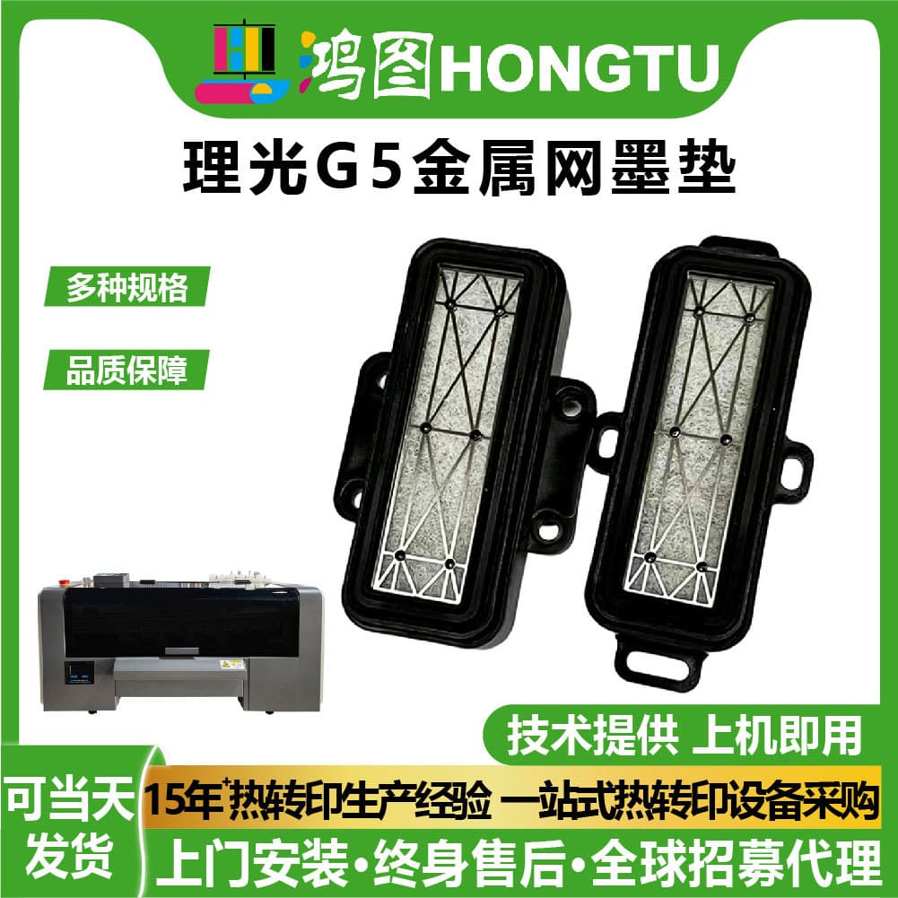 Hongtu Ricoh G5 ink pad metal mesh corrosion-resistant moisture retention pad for digital photo printer accessories wholesale