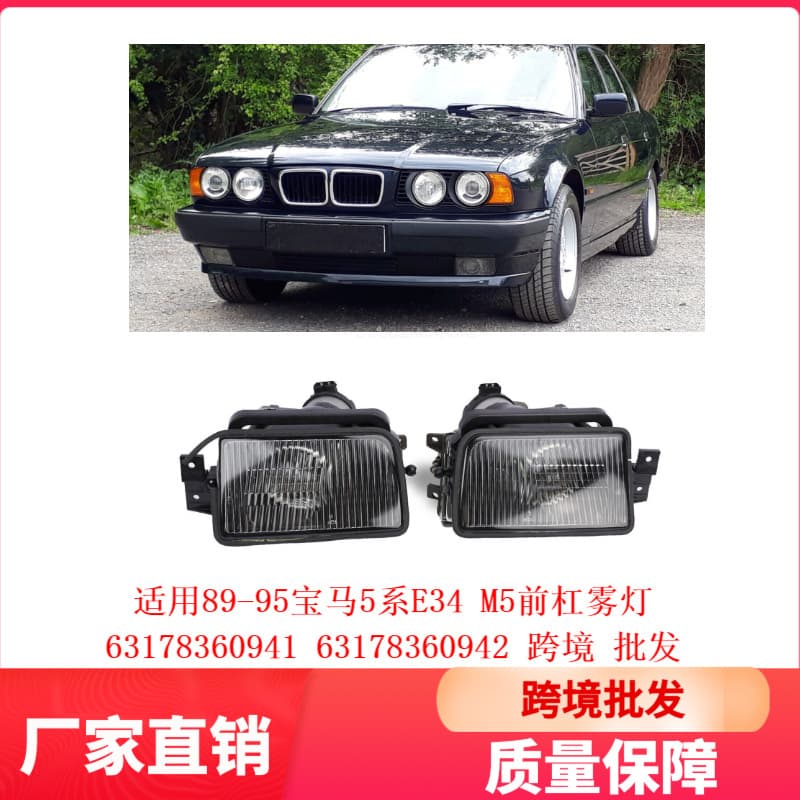 Compatible with 89-95 BMW 5 Series E34 M5 Front Bumper Fog Light 63178360941 63178360942 Cross-border