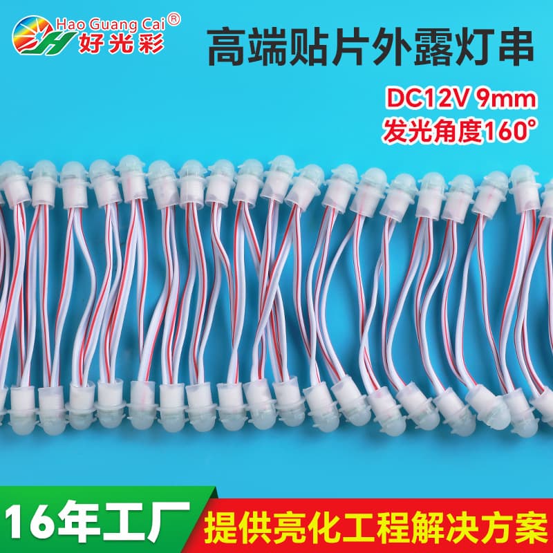 9mm-12V SMD monochrome lens light string billboard 160-degree beam angle LED exposed light string through-hole lamp beads