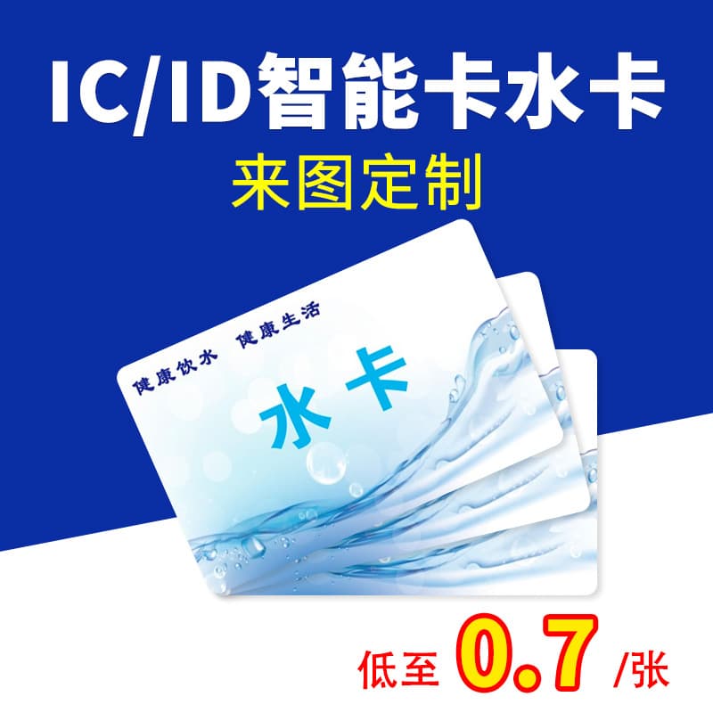 IC Card Water Card Stored Value Card ID Card M1 Chip Card Custom Pattern PVC Card Printing Production Smart Induction Card