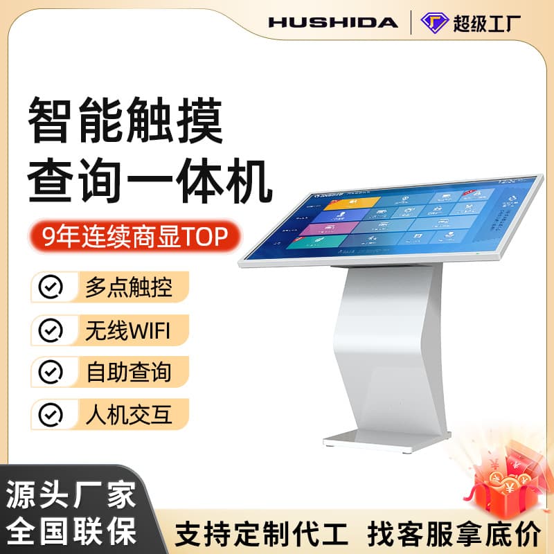 Hushida Self-service Inquiry All-in-One Library Touch Control Display Screen Mall Promotion Horizontal Advertising Machine Customization