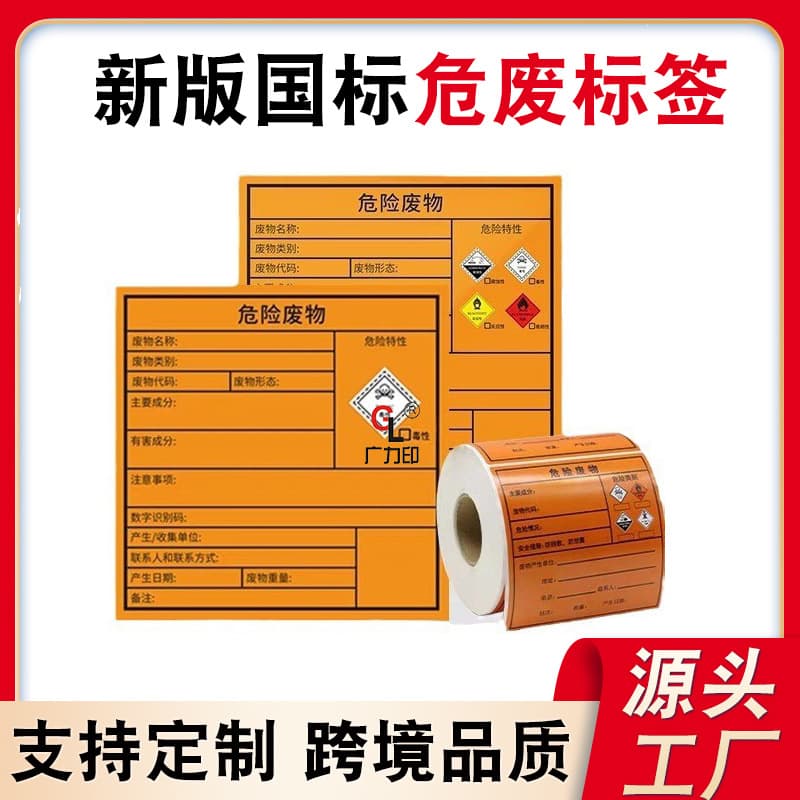 2024 new national standard hazardous waste label paper thermal synthetic paper tear-resistant orange adhesive printing paper sticker