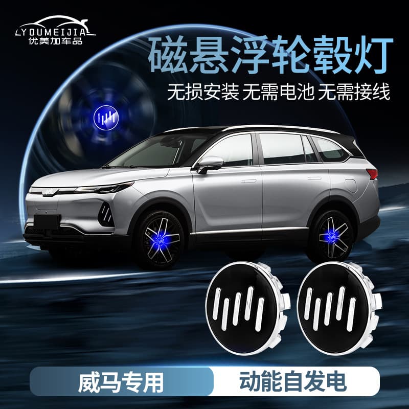 WM ex5 maglev hub light WM w6/e.5/ex6 tire center cover light wheel mark light modification