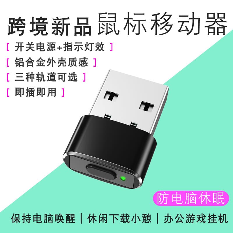 Cross-Border Virtual Mouse Anti-Computer Sleep Mobile Cursor Controller Prevent Computer Lock Screen Mouse Movement Device